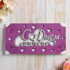 Конверт деревянный резной "С Днём Свадьбы!" бабочки, фиолетовый фон   