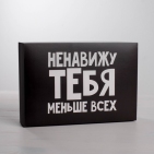 Коробка складная «Ненавижу», 16 × 23 × 7.5 см 