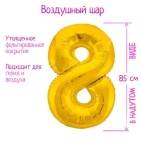 Шар фольгированный 40" цифра "8", цвет золото Slim 
