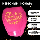 Фонарик желаний "Happy birthday" купол   