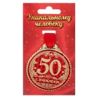 Медаль "50 лет с юбилеем", 7 см    