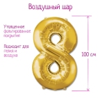 Шар фольгированный "Цифра 8 40", цвет золотой (гелий)    