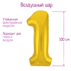 Шар фольгированный 40" цифра "1", цвет золото Slim 