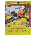 Сказки малышам "Гуси-лебеди" Афанасьев А. Н. 16 стр. 