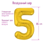 Шар фольгированный 40" цифра "5", цвет золото Slim 