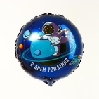 Фольгированный шар "С днем рождения" космонавт, круг, 18д   (гелий)