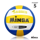 Мяч волейбольный MINSA размер 5, PU, 270 гр, рез. камера,   