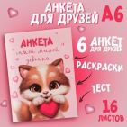 Анкета для девочек "Котик" 16 л 