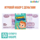 Игровой набор денег "Учимся считать" 500 рублей, 50 купюр 