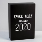Коробка складная «Хуже тебя только 2020», 16 × 23 × 7.5 см 