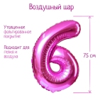 Шар фольгированный "Цифра 6, 32", цвет розовый (воздух)