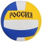 Мяч волейбольный "РОССИЯ" размер 5, 260 гр,18 панелей, бутиловая камера, машин.сшивка 