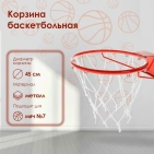 Корзина баскетбольная №7, d 450 мм, стандартная, без сетки 