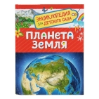 Энциклопедия для детского сада. Планета Земля 