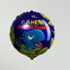 Фольгированный шар "С днем рождения" динозавр, круг, 18д   (гелий)