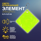 Светоотражающий элемент квадрат 6,5*6,5см  АУ   