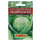Семена Капуста белокочанная "Белорусская 455" "Лидер", среднеспелый, 0,5 г   ,  
