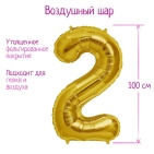 Шар фольгированный "Цифра 2 40", цвет золотой (гелий)
