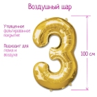 Шар фольгированный 40" Цифра 3, цвет золотой  (гелий)