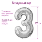 Шар фольгированный "Цифра 3 40", цвет серебряный (гелий)