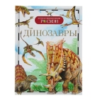 Детская энциклопедия РОСМЭН. Динозавры 