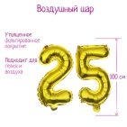 Шар фольгированный 40" "25 лет", цвет золотой (гелий)  
