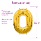 Шар фольгированный 40" Цифра 0, цвет золотой (гелий)