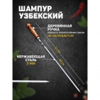 Шампур узбекский 61см, деревянная ручка, (рабочая часть 40см) 