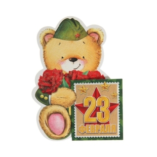 Открытка-мини "23 Февраля!" двойное сложение, глиттер, медведь с цветами  фото 80181