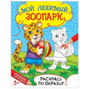 Книжка - раскраска "Мой любимый зоопарк", 12 стр.  фото 108812