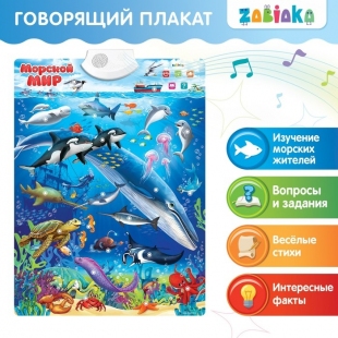 ZABIAKA Говорящий плакат "Морской мир" звук, работает от батареек  SL-02028     фото 75878