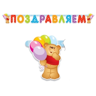 Гирлянда-буквы ПатиБум "Поздравляем.Медвежонок", 196см, европодвес фото 92662