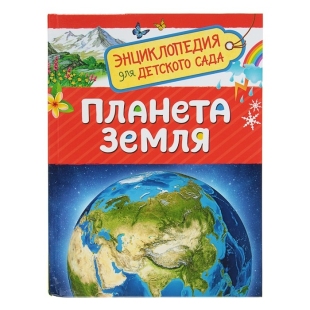 Энциклопедия для детского сада. Планета Земля  фото 89262