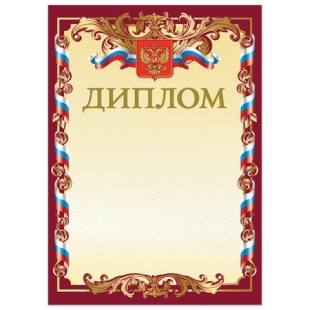 Грамота Диплом А4, мелованный картон, бронза, красный, BRAUBERG, 121158 фото 89671