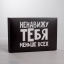 Коробка складная «Ненавижу», 16 × 23 × 7.5 см  t('фото') 89217