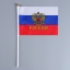 Флаг России с гербом,14 х 21 см шток 28см t('фото') 114548