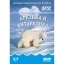 Арктика и Антарктика.Наглядно-дидакт.пос.    t('фото') 76328