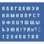 Трафарет Средний (буквы и цифры), высота символа 15 мм, 18875