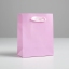 Пакет подарочный «Розовый», 11,5 × 14.5 × 6 см   5047663 t('фото') 86815