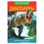 Мини-энциклопедия "Динозавры" 20 страниц   