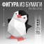 Набор для создания полигональной фигуры «Пингвин» 20х16х12,9 см  t('фото') 110511
