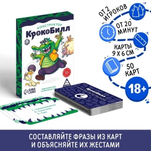 Алкогольная игра на объяснение слов "Крокобилл" конструктор, 50 карт, 18+  фото 110417