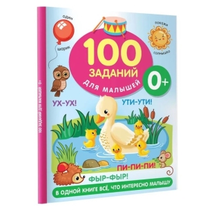 100 заданий для малыша. Дмитриева В.Г.  фото 112190