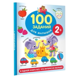 100 заданий для малыша. Дмитриева В.Г.  фото 112191
