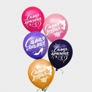 Воздушные шары "С Днем Рождения! Самая красивая", Принцессы (набор 5 шт) 12 дюйм  фото 107161