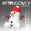 Набор для создания полигональной фигуры «Снеговик» 23х23,3х17,8 см  t('фото') 110453